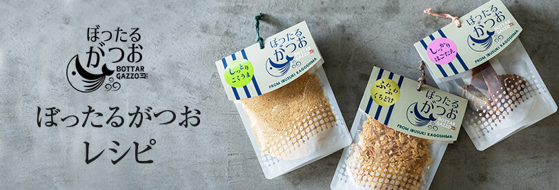 ぼったるがつおレシピ