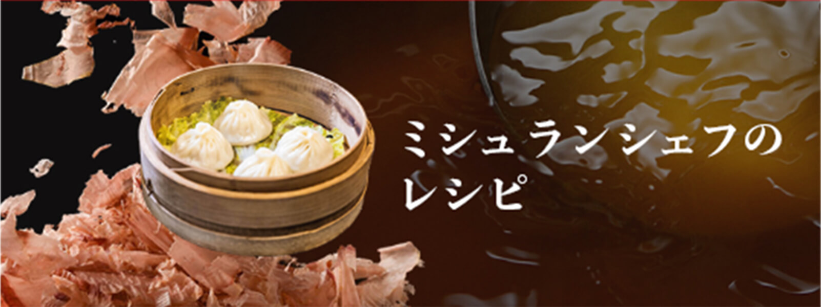 ミシュランレシピ